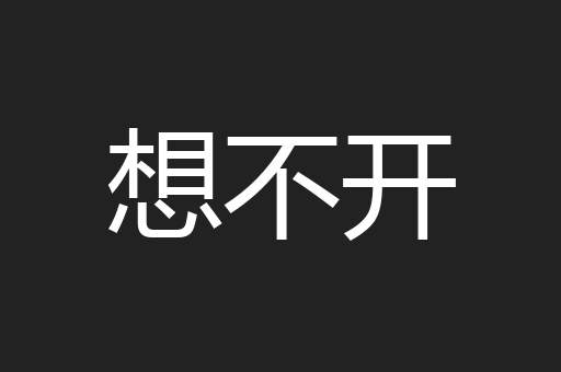 想不开