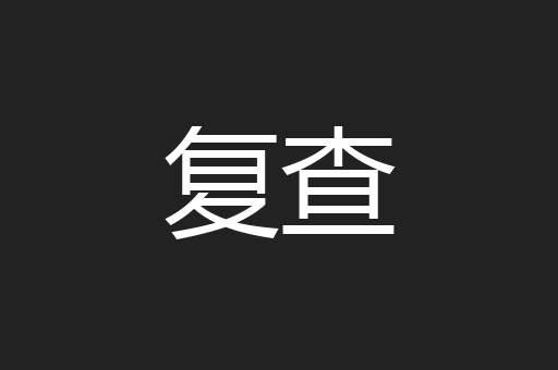 复查
