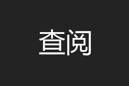 查阅