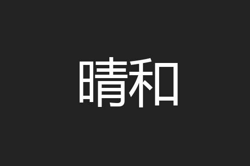晴和