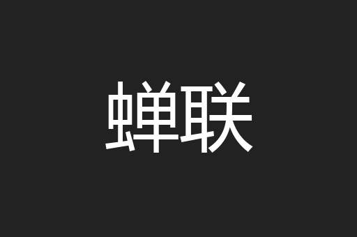 蝉联