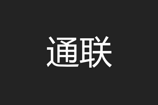通联