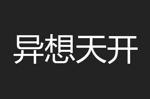 异想天开