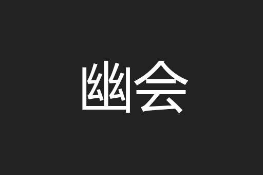 幽会