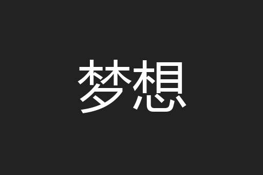 梦想