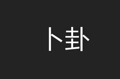卜卦