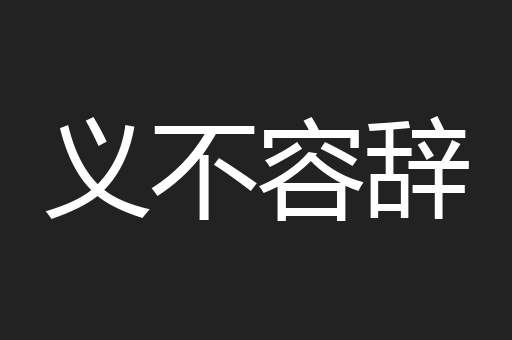 义不容辞
