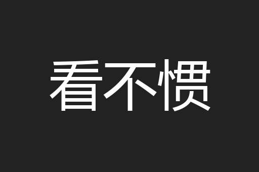 看不惯