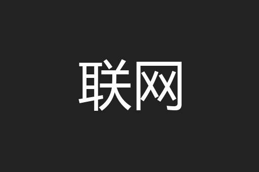 联网