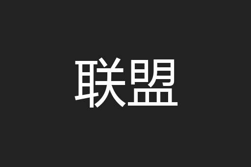 联盟