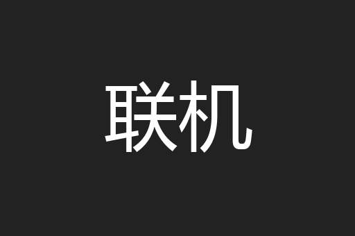 联机