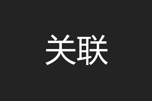 关联
