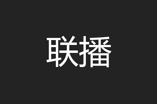 联播