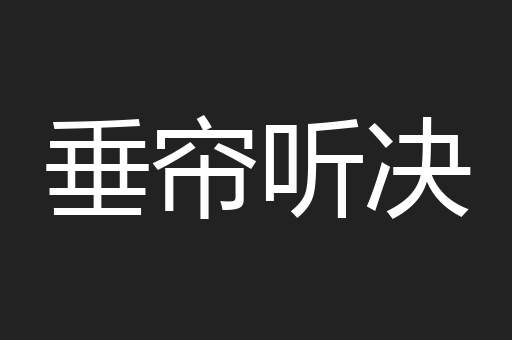 垂帘听决