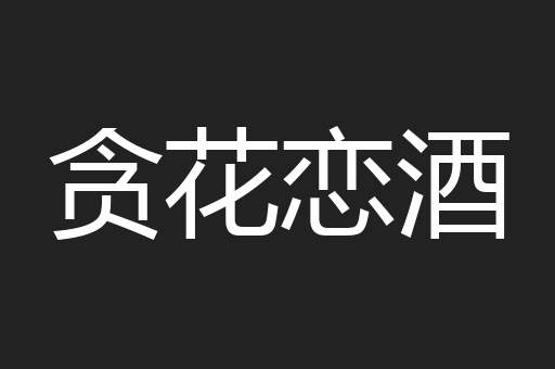 贪花恋酒