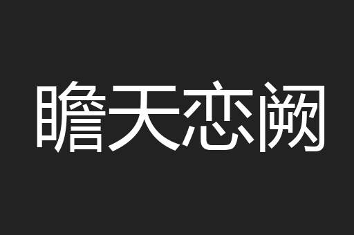 瞻天恋阙