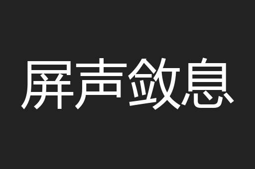 屏声敛息