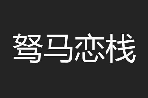 驽马恋栈