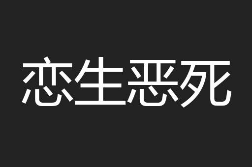 恋生恶死