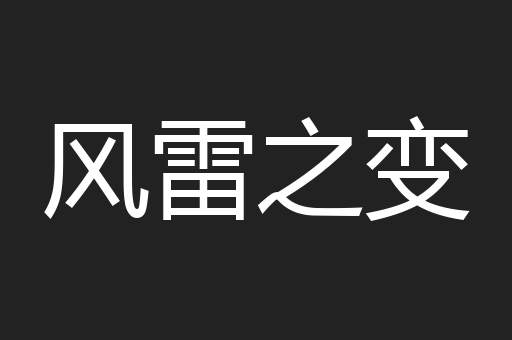 风雷之变