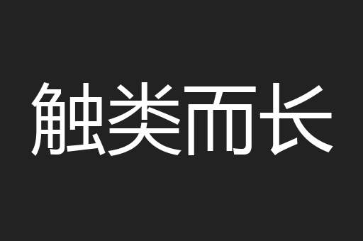 触类而长
