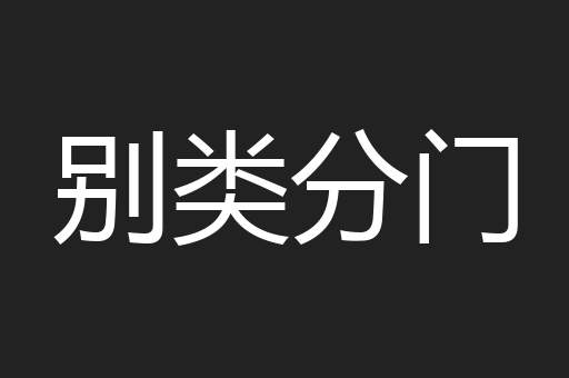 别类分门