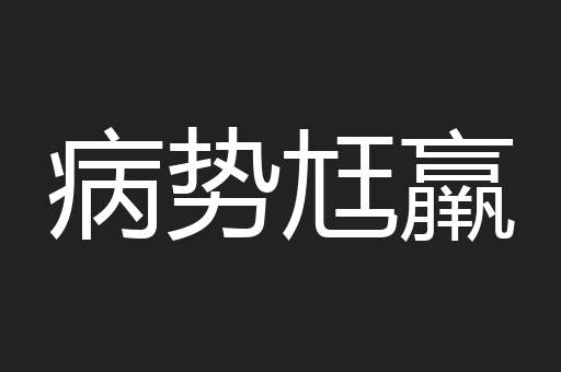 病势尪羸
