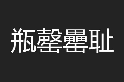 瓶罄罍耻