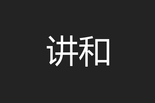 讲和