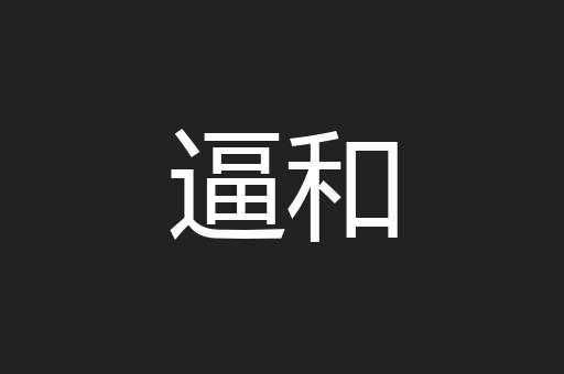 逼和