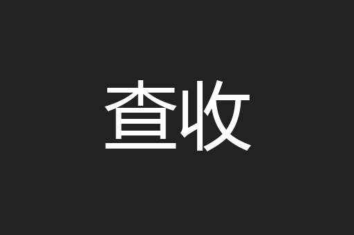 查收