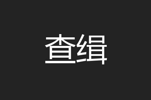 查缉