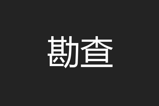 勘查