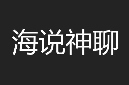 海说神聊