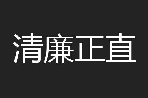 清廉正直