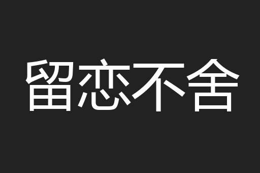 留恋不舍