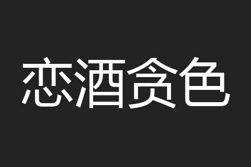恋酒贪色