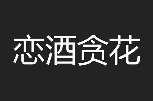 恋酒贪花