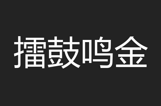 擂鼓鸣金