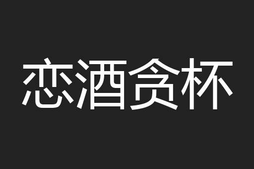 恋酒贪杯