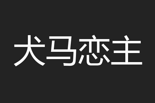 犬马恋主