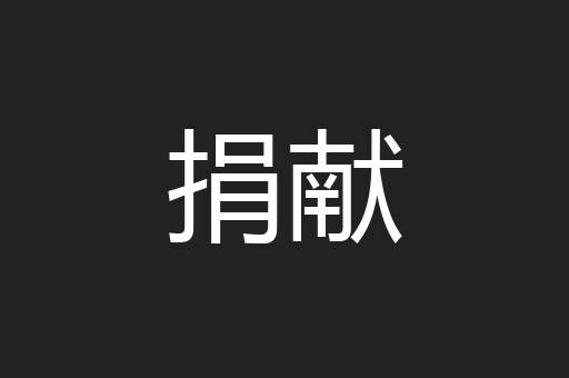 捐献