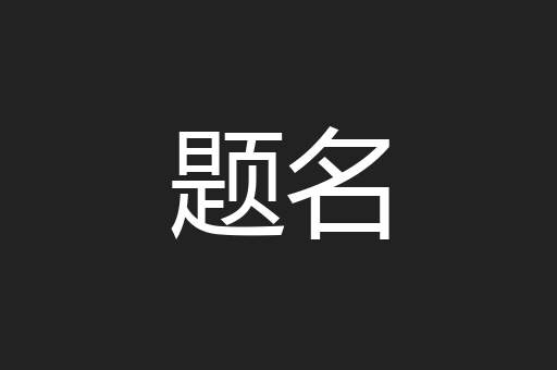 题名