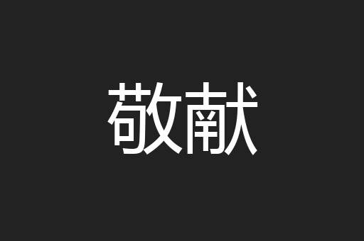 敬献