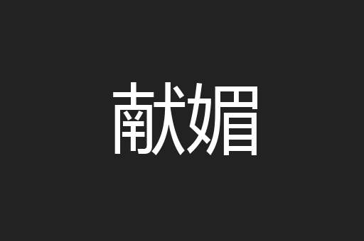 献媚