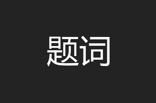 题词