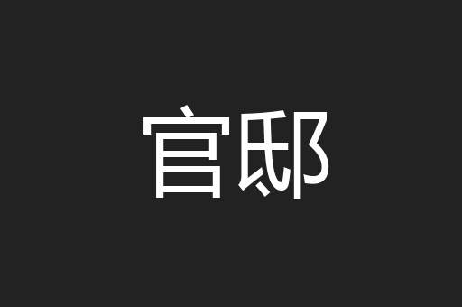 官邸