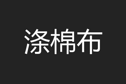 涤棉布