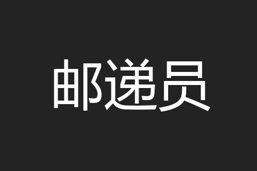 邮递员