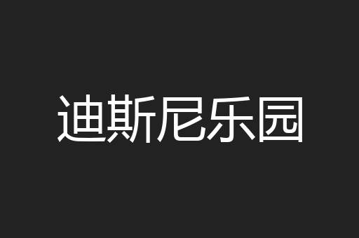 迪斯尼乐园